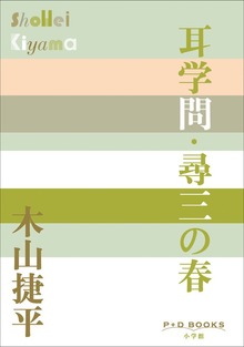 P＋D BOOKS 耳学問・尋三の春