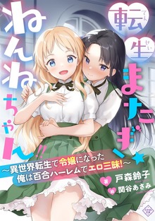 転生またぎ☆ねんねちゃん！！
