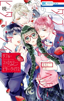 ダブル・ストロベリー・ビター・ケイクス【電子限定おまけ付き】
