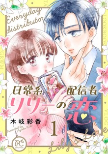 日常系配信者リリーの恋