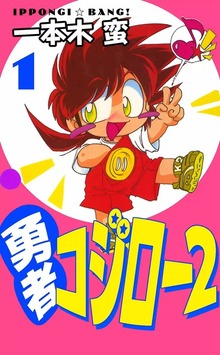 勇者コジロー2