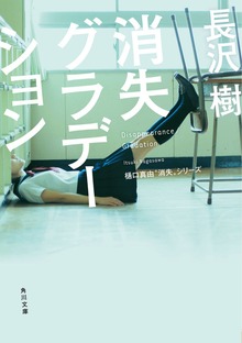 樋口真由“消失”シリーズ