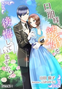 旦那様、結婚を後悔していますか？【完全版】（アマゾナイトノベルズ）
