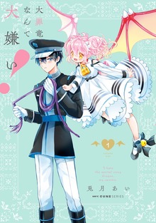 大罪竜なんて大嫌い！