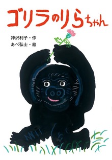 ゴリラのりらちゃん