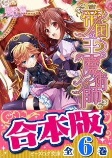 【合本版】帝国の王の魔術師 全6巻