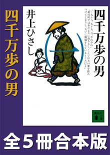 四千万歩の男 全５冊合本版