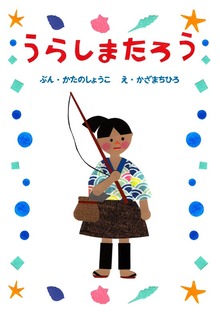 ひとりでよめる絵本シリーズ昔ばなし編（SUMIDA出版）