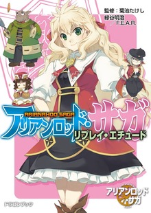 アリアンロッド・サガ・リプレイ・エチュード（富士見ドラゴンブック）