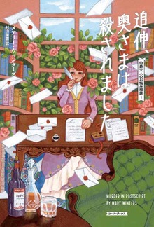 伯爵夫人のお悩み相談（コージーブックス）