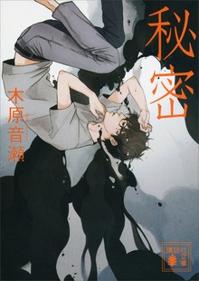 秘密 【講談社版】