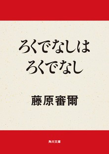 ろくでなしはろくでなし