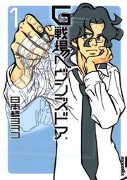 Ｇ戦場ヘヴンズドア