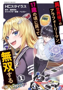異世界帰りのアラフォーリーマン、17歳の頃に戻って無双する　～90's Report～シリーズ