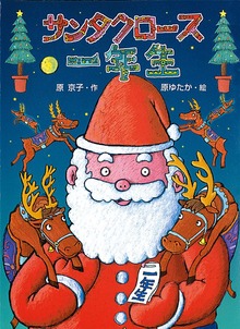 サンタクロース一年生