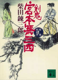 柴錬剣豪譚 剣鬼 宮本無三四