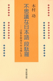 不思議な日本語 段駄羅