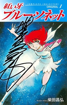 紅い牙　ブルー・ソネット　ORIGINAL（サイン入り）（ゴマブックス株式会社）