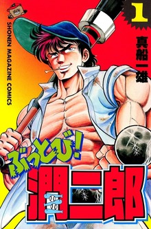 ぶっとび！潤二郎