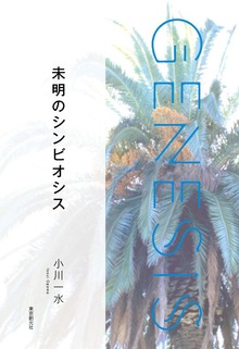 創元日本ＳＦアンソロジー2021