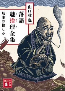 落語魅捨理全集 坊主の愉しみ
