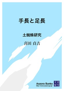手長と足長 土蜘蛛研究