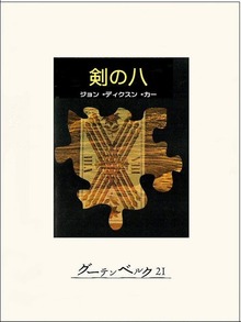 剣の八