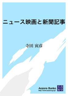 ニュース映画と新聞記事