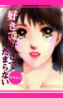 好きで好きでたまらない