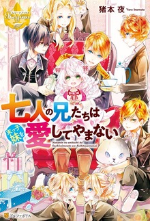 七人の兄たちは末っ子妹を愛してやまない（レジーナブックス）