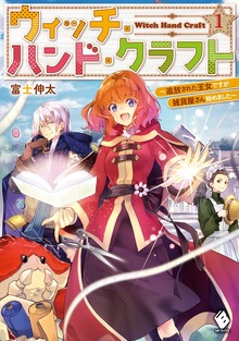 ウィッチ・ハンド・クラフト ～追放された王女ですが雑貨屋さん始めました～（MFブックス）