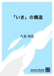 「いき」の構造