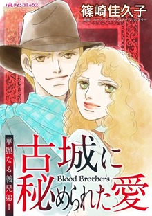 華麗なる義兄弟