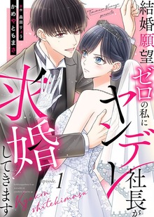 結婚願望ゼロの私にヤンデレ社長が求婚してきます（COMICエトワール）