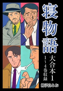 寝物語　大合本
