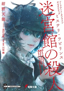 ソードアート・オンライン オルタナティブ ミステリ・ラビリンス 迷宮館の殺人