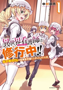 異世界看護師は修行中！！ ～女子率90％の聖職者学園に入学してしまった僕～（バンブーコミックス）
