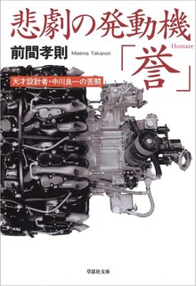 悲劇の発動機「誉」