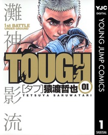 TOUGH―タフ―