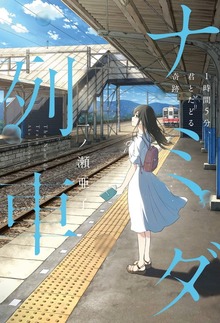 ナミダ列車 １時間５分、君とたどる奇跡
