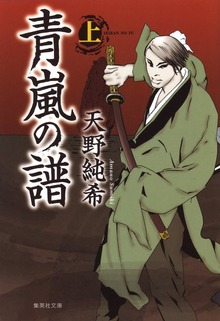 青嵐の譜