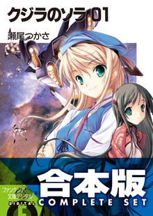 【合本版】クジラのソラ 全4巻