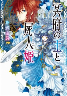 冥府の王と屍人姫