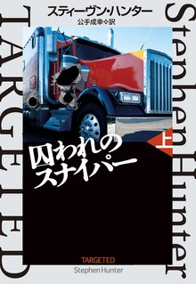 囚われのスナイパー（扶桑社ＢＯＯＫＳミステリー）