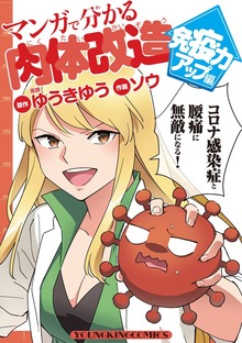 マンガで分かる肉体改造　免疫力アップ編