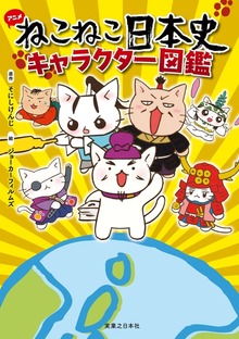 ねこねこ日本史 キャラクター図鑑