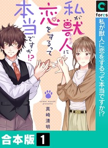 【合本版】私が獣人に恋をするって本当ですか！？