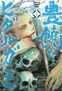 豊饒のヒダルガミ