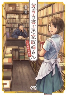 黄昏古書店の家政婦さん