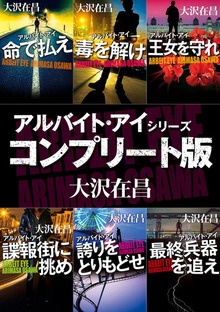 アルバイト・アイ シリーズコンプリート版【全６冊合本】